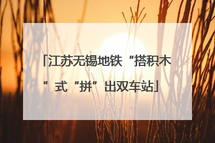 江苏无锡地铁“搭积木”式“拼”出双车站