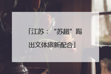 江苏：“苏超”踢出文体旅新配合