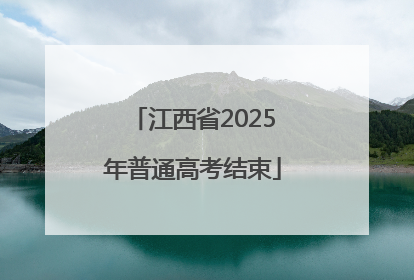 江西省2025年普通高考结束
