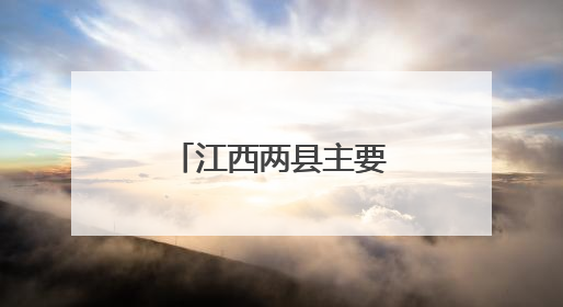 江西两县主要负责同志调整