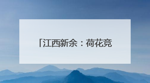 江西新余：荷花竞绽放 夏日诗意浓