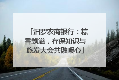 汨罗农商银行：粽香飘溢，存保知识与旅发大会共融暖心