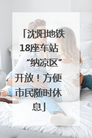 沈阳地铁18座车站“纳凉区”开放！方便市民随时休息