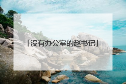没有办公室的赵书记