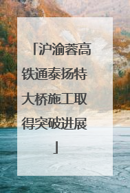 沪渝蓉高铁通泰扬特大桥施工取得突破进展