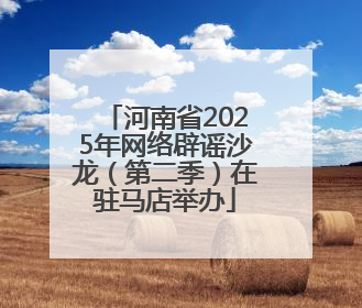 河南省2025年网络辟谣沙龙（第二季）在驻马店举办