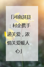 河南淇县：村企携手递关爱，浓情关爱暖人心