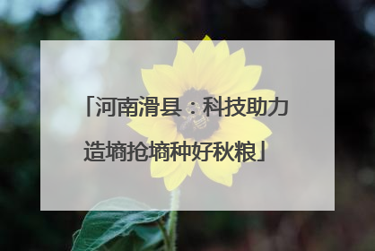 河南滑县：科技助力造墒抢墒种好秋粮