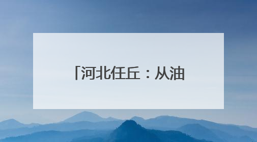 河北任丘：从油田到云端，一座城的产业革命