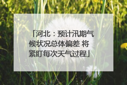 河北：预计汛期气候状况总体偏差 将紧盯每次天气过程