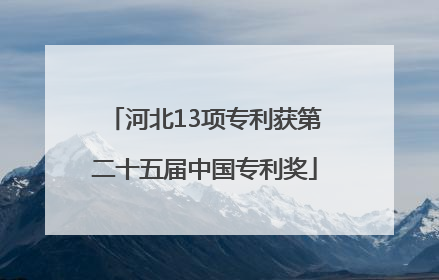 河北13项专利获第二十五届中国专利奖