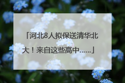 河北8人拟保送清华北大！来自这些高中……