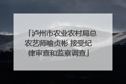 泸州市农业农村局总农艺师喻贞彬 接受纪律审查和监察调查