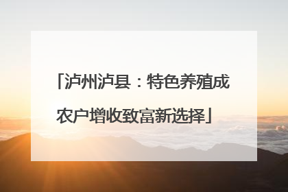 泸州泸县：特色养殖成农户增收致富新选择