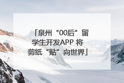 泉州“00后”留学生开发APP 将剪纸“贴”向世界