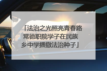 法治之光照亮青春路 常德职院学子在民族乡中学播撒法治种子