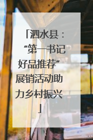 泗水县：“第一书记好品推荐”展销活动助力乡村振兴