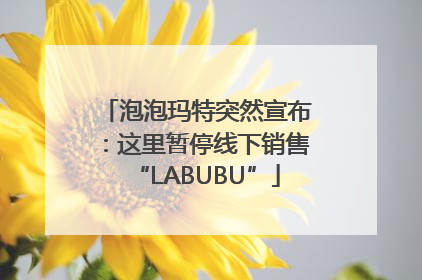 泡泡玛特突然宣布：这里暂停线下销售“LABUBU”