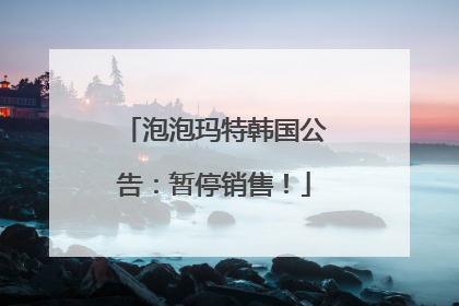 泡泡玛特韩国公告：暂停销售！