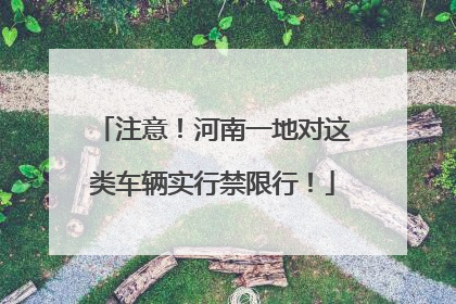 注意！河南一地对这类车辆实行禁限行！