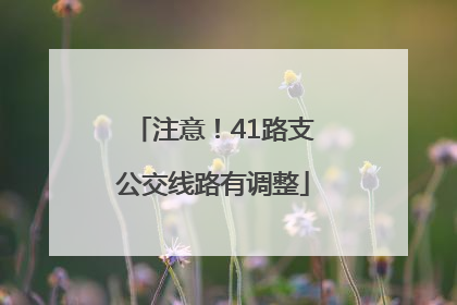 注意！41路支公交线路有调整