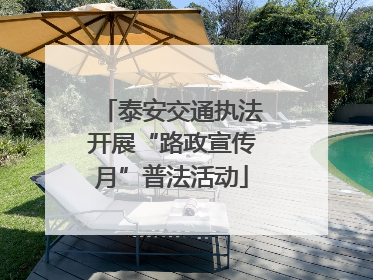 泰安交通执法开展“路政宣传月”普法活动