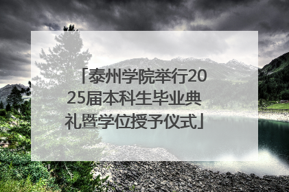 泰州学院举行2025届本科生毕业典礼暨学位授予仪式