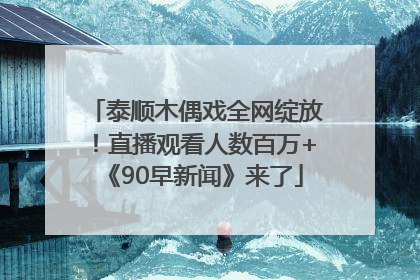 泰顺木偶戏全网绽放！直播观看人数百万+《90早新闻》来了