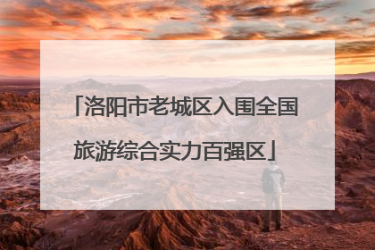 洛阳市老城区入围全国旅游综合实力百强区
