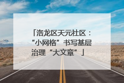 洛龙区天元社区：“小网格”书写基层治理“大文章”