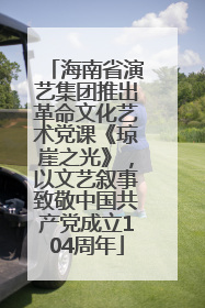 海南省演艺集团推出革命文化艺术党课《琼崖之光》，以文艺叙事致敬中国共产党成立104周年