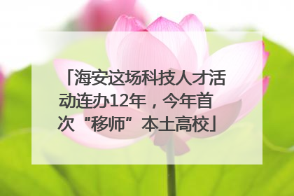 海安这场科技人才活动连办12年，今年首次“移师”本土高校