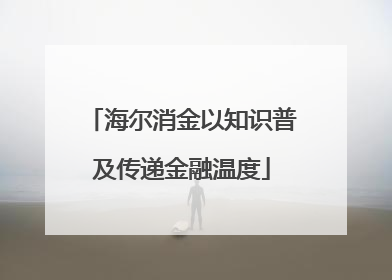 海尔消金以知识普及传递金融温度