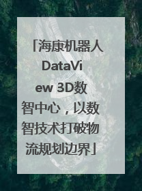 海康机器人DataView 3D数智中心，以数智技术打破物流规划边界