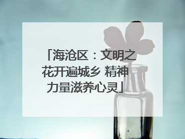 海沧区：文明之花开遍城乡 精神力量滋养心灵