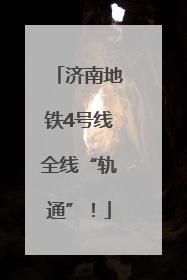 济南地铁4号线全线“轨通”！