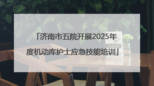 济南市五院开展2025年度机动库护士应急技能培训