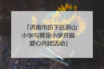 济南市历下区燕山小学与黄巢小学开展爱心共建活动