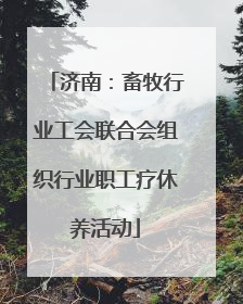 济南：畜牧行业工会联合会组织行业职工疗休养活动