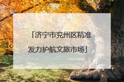 济宁市兖州区精准发力护航文旅市场