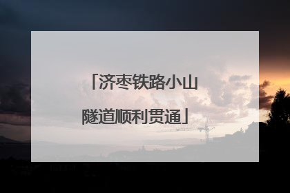 济枣铁路小山隧道顺利贯通