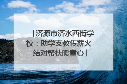 济源市济水西街学校：助学支教传薪火 结对帮扶暖童心