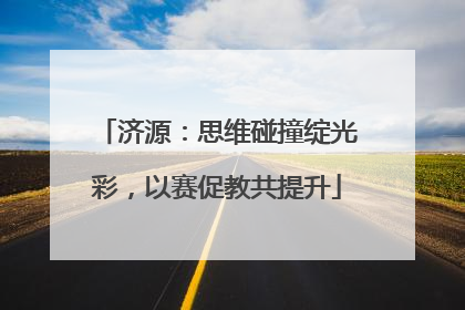 济源：思维碰撞绽光彩，以赛促教共提升
