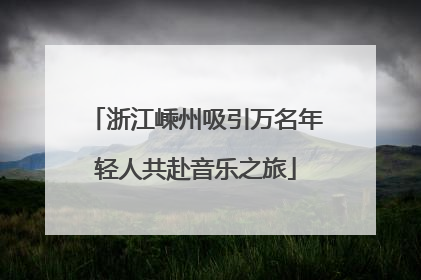 浙江嵊州吸引万名年轻人共赴音乐之旅