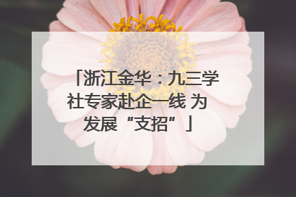 浙江金华：九三学社专家赴企一线 为发展“支招”