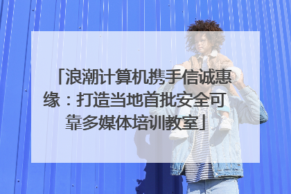 浪潮计算机携手信诚惠缘：打造当地首批安全可靠多媒体培训教室