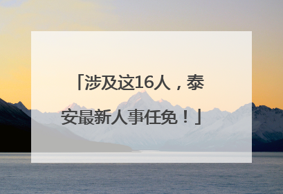 涉及这16人，泰安最新人事任免！