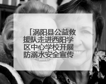 涡阳县公益救援队走进西阳学区中心学校开展防溺水安全宣传进校园活动