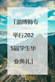 淄博师专举行2025届学生毕业典礼