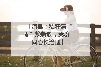 淇县：秸秆清“零”焕新颜，党群同心长治理